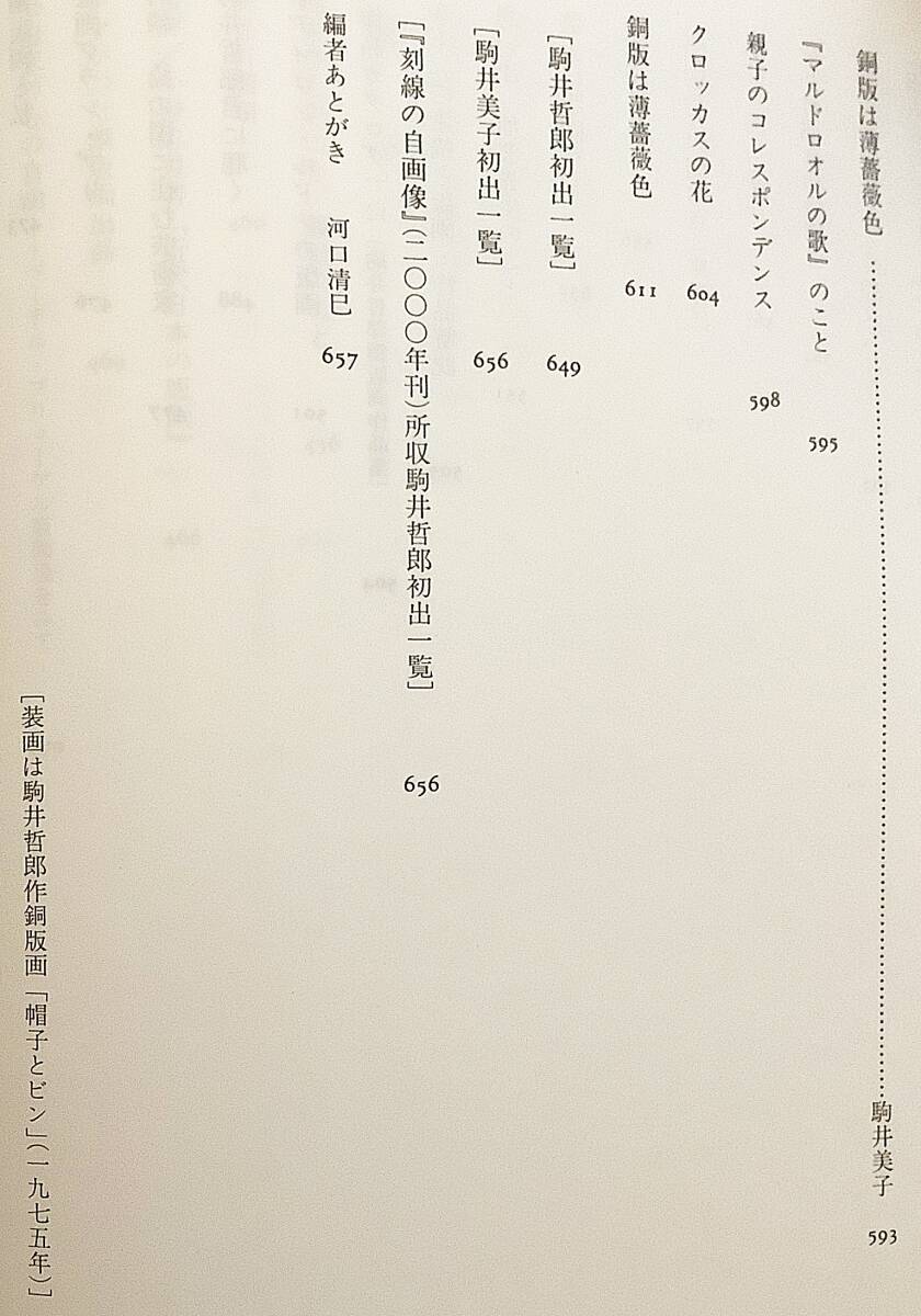 非売品】 沈黙の雄弁 駒井哲郎, 駒井美子 大竹正次, 校倉書房 非売品】 沈黙の雄弁 駒井哲郎, 駒井美子 大竹正次, 校倉書房