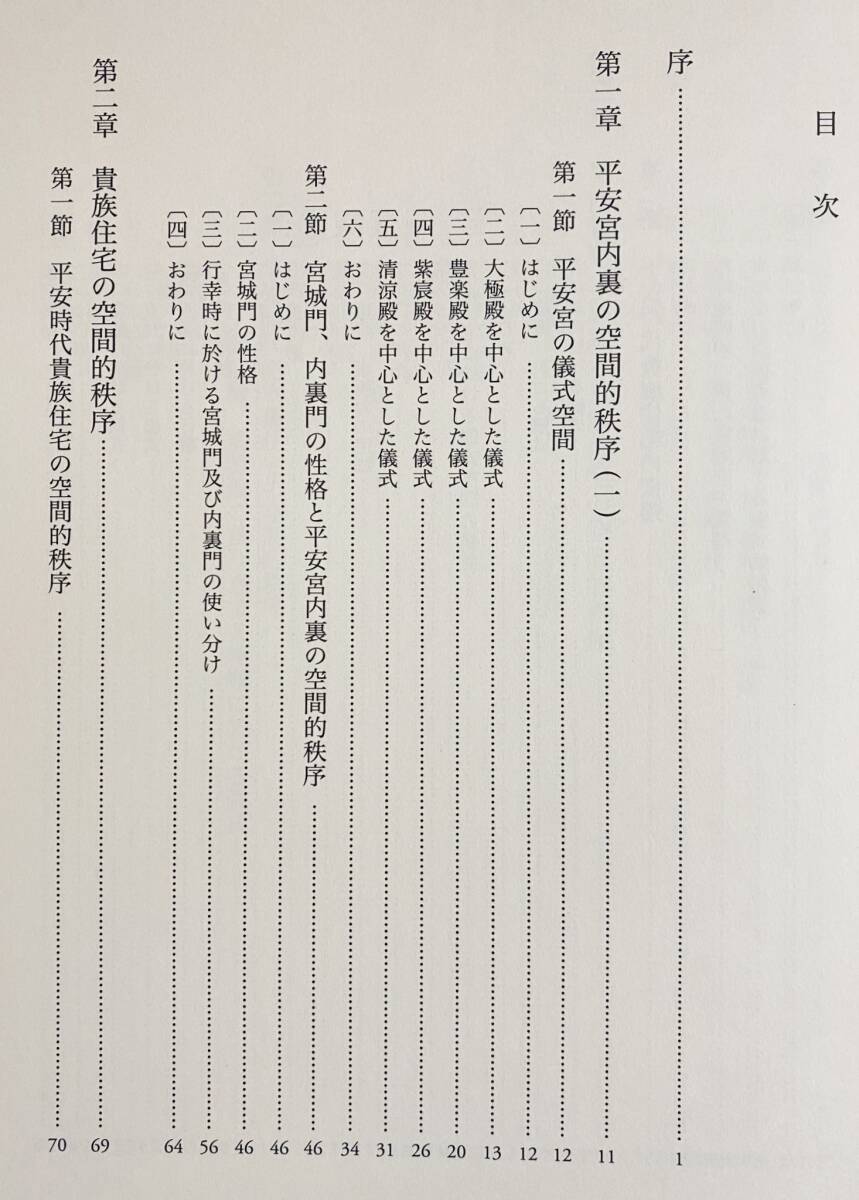 □平安時代貴族住宅の研究 中央公論美術出版 飯淵康一=著 ○建築 □平安時代貴族住宅の研究 中央公論美術出版 飯淵康一=著 ○建築