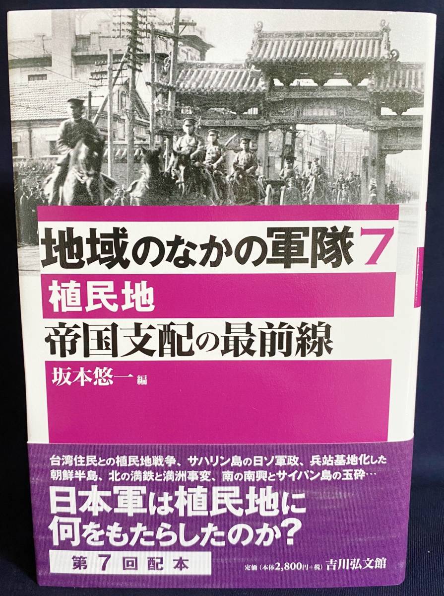 ■地域のなかの軍隊 第7巻【帝国支配の最前線 : 植民地】 吉川弘文館　坂本悠一=編　●台湾 南樺太 朝鮮 満州 満鉄 地政学 戦略論_画像1