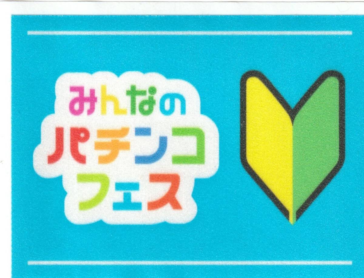 ★みんなのパチンコフェス 【ステッカー】★_画像1