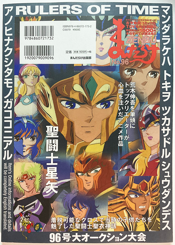 まんだらけZENBU NO.96 聖闘士星矢特集 聖闘士聖衣大系、黄金聖衣、暗黒聖衣、鱗衣、懸賞品、聖闘士闘技場、セル画、色紙、同人誌等紹介号_画像10
