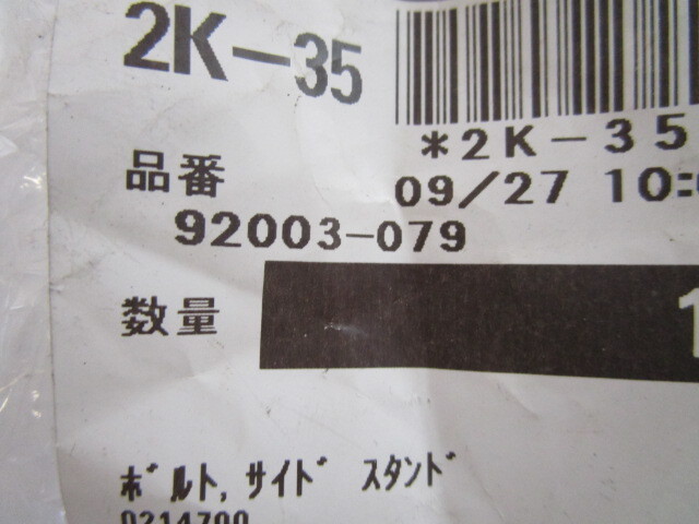 カワサキ　H1/Z1R/Z750FX-1/Z1000MK2用純正スタンドボルト新品未使用品（92009-079）_画像2