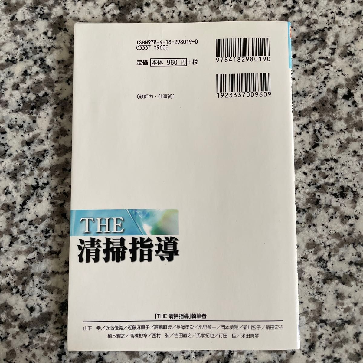 ＴＨＥ清掃指導 （シリーズ「ＴＨＥ教師力」） 山下幸／編　「ＴＨＥ教師力」編集委員会／著