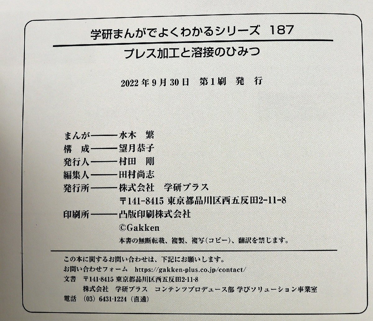 P◆中古品◆児童書 『プレス加工と溶接のひみつ』 まんがでよくわかるシリーズ187 車/部品/金型/セル生産システム/基本 Gakken/学研_画像3