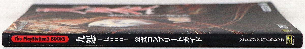 P♪中古品♪攻略本 『九怨 -kuon- 公式コンプリートガイド』 ソフトバンク パブリッシング 2004年4月8日 初版発行 144ページ PlayStation2_画像3