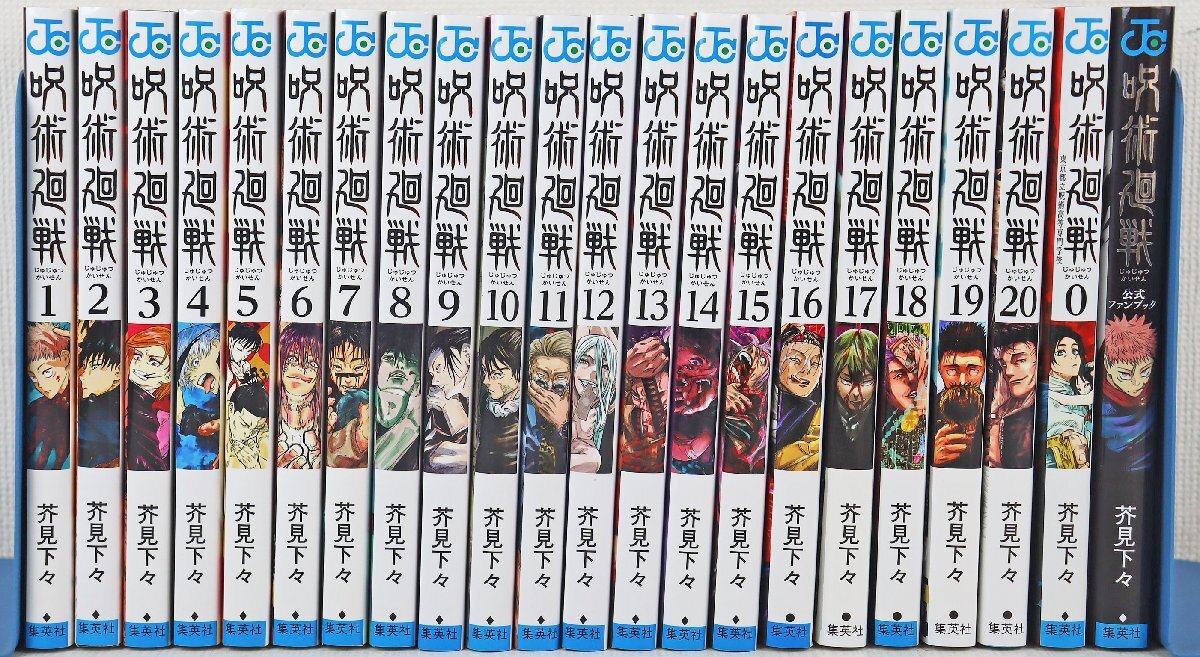 S◎中古品◎マンガ『呪術廻戦 22冊セット』 0～20巻+公式ファンブック 著:芥見下々 ジャンプコミックス JUMP COMICS 集英社_画像1