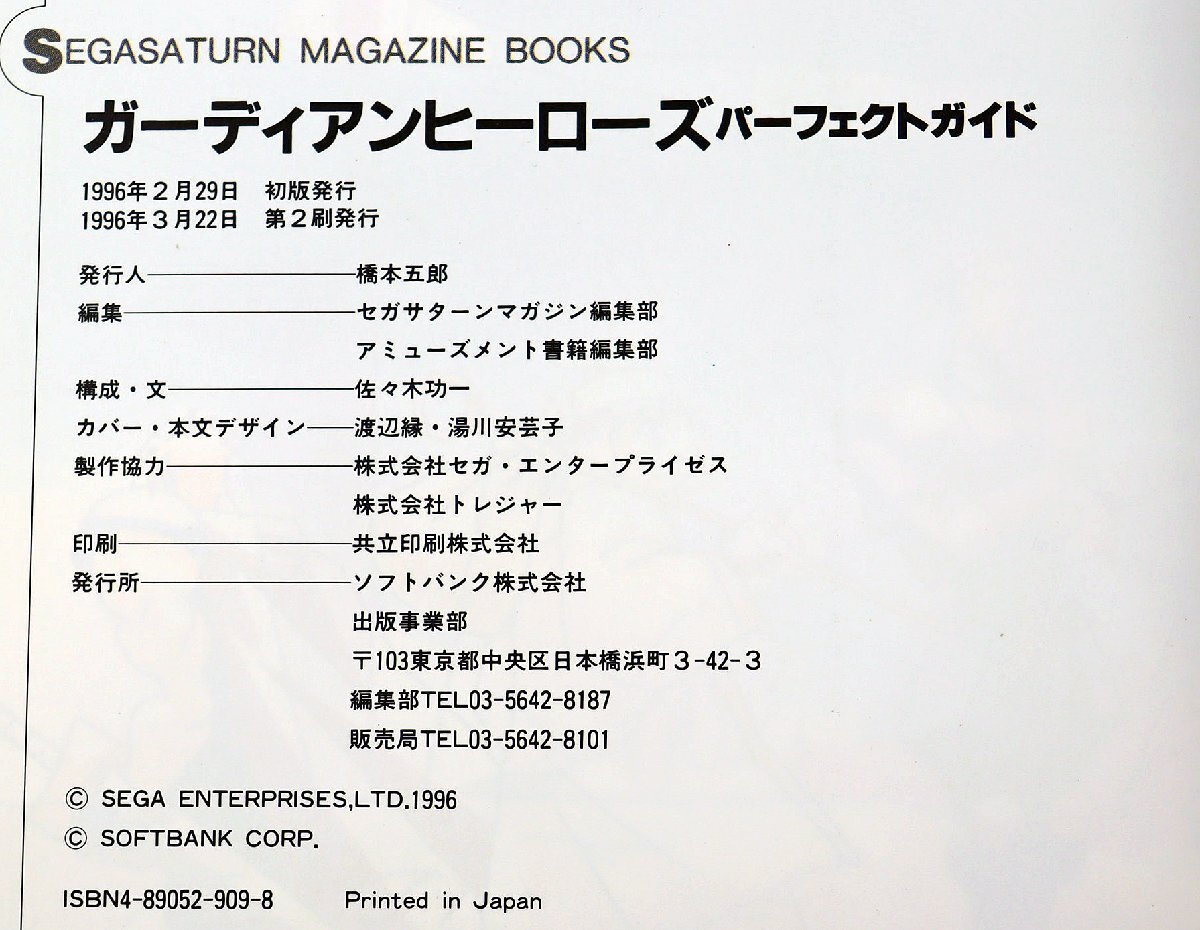 P◆中古品◆雑誌 『ガーディアンヒーローズ パーフェクトガイド』 9784890529094 ゲーム攻略本 RPG SEGA SATURN/セガサターン ソフトバンク_画像3