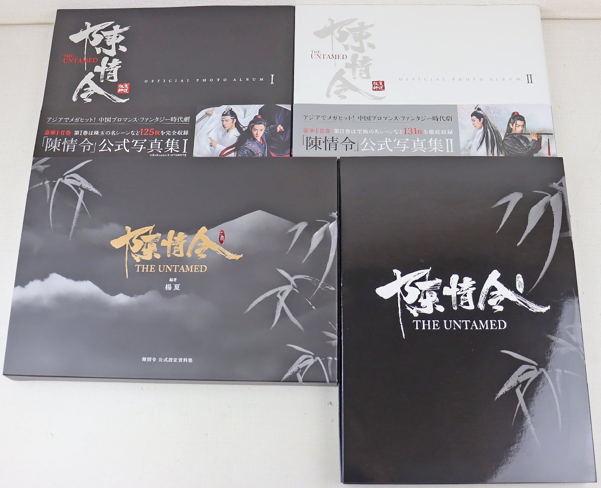 S◎中古品◎書籍『陳情令 公式写真集Ⅰ&Ⅱ&公式設定資料集 初回限定特装版 3点セット』 libre シャオ・ジャン/ワン・イーボー他の画像1