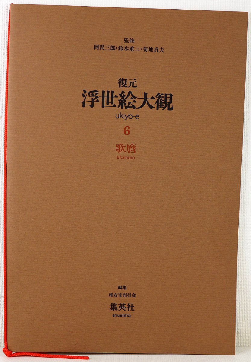 M♪中古品♪書籍 『復元 浮世絵大観 歌麿 6』 集英社 編集：座右宝刊行会 昭和52年(1977年)11月15日発行 サイズ(約)：H47.6×W34×D5.5cm_画像5