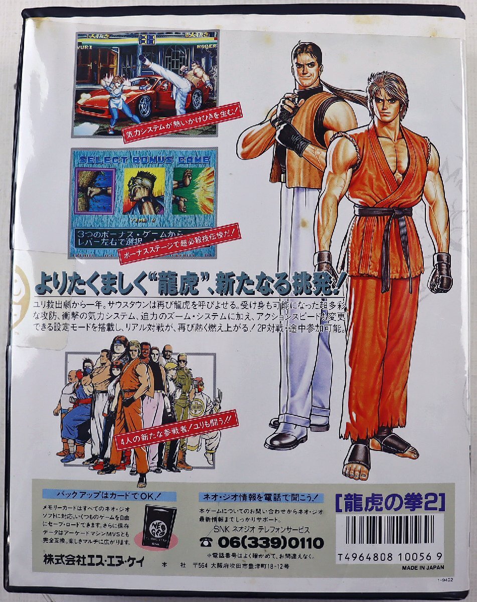 S◆中古品◆ゲームソフト NEOGEO専用ロムカセット 『龍虎の拳2』 SNK 対戦型格闘 1～2人用 1994年 レトロ ネオジオ ※ケース・取説付き_画像9