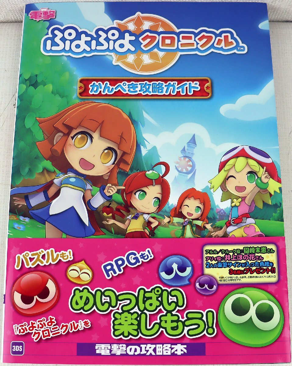 P◆中古品◆雑誌 ぷよぷよクロニクル かんぺき攻略ガイド 9784048925891 RPG 電撃攻略本編集部 アスキーメディアワークス KADOKAWA ※帯付_画像1