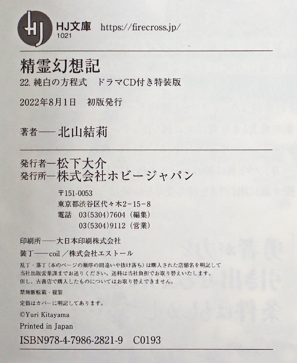 P◎中古品◎書籍『精霊幻想記 22.純白の方程式 ドラマCD付き特装版』 著:北山結莉 イラスト:Riv ホビージャパン 2022年8月1日初版発行_画像4