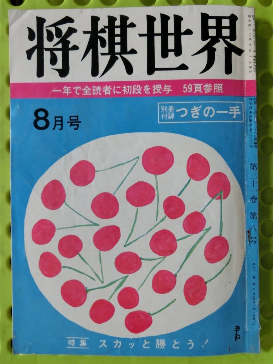 将棋世界 1967/ 8月号 山田道美,坂田三吉,梶川慎治,山下サク,建部和歌夫,勝浦修,剣持松寿,北村昌男,長谷部久雄,山口英夫,西村一義,渡辺東一_表紙・サクランボ 東君平 27才