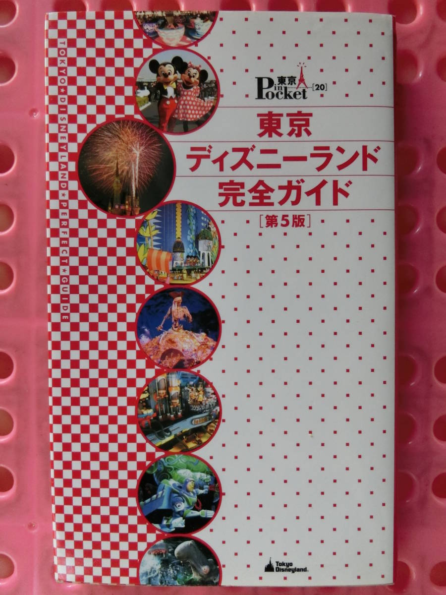 東京ディズニーランド完全ガイド第5,東京ディズニーリゾート完全ガイド第3版,トゥデイ,ディズニーランドホテル,リゾートベストガイド,5点_東京ディズニーランド完全ガイド 第５版