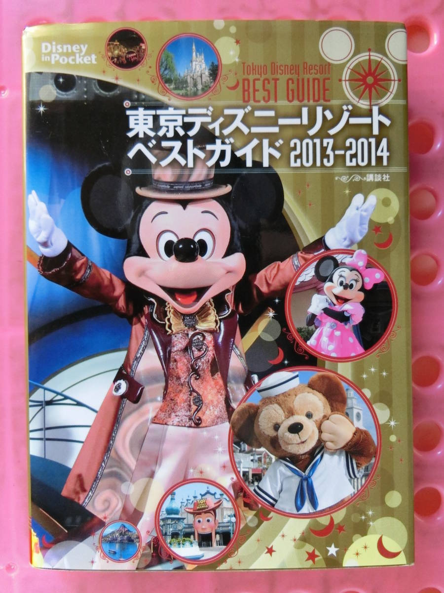 東京ディズニーランド完全ガイド第5,東京ディズニーリゾート完全ガイド第3版,トゥデイ,ディズニーランドホテル,リゾートベストガイド,5点_東京ディズニーリゾートベストガイド