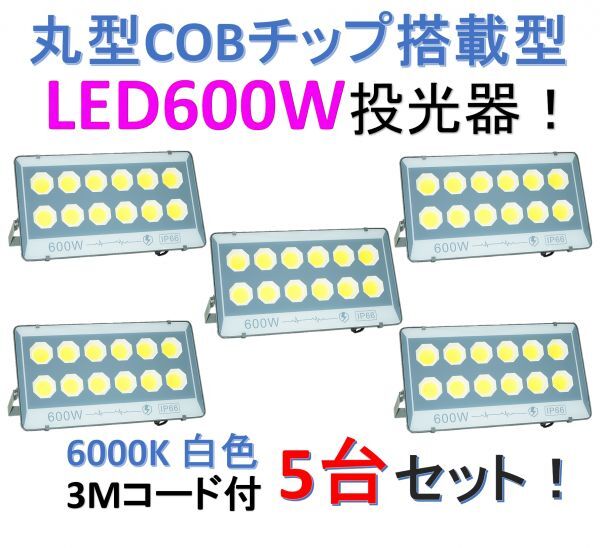 ♪最新 丸型COBチップ搭載 LED600W投光器 5台セット！薄型軽量 6000K 白色光 店舗/工場/駐車場の照明に！IP66防水！の画像1