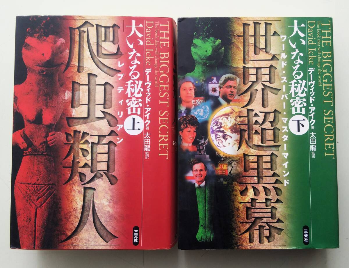 匿名配送　大いなる秘密 上巻 下巻 上下巻 三交社 デーヴィッド・アイク 太田龍 汚れあり_画像1