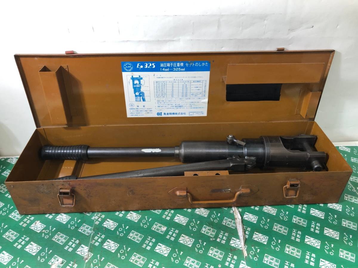 中古品 ハンドツール 亀倉精機 かめくら 手動油圧式圧着工具 EP325 鉄工 金属加工 端子 電線 電気 配線 ITOA782MNUDY_画像1