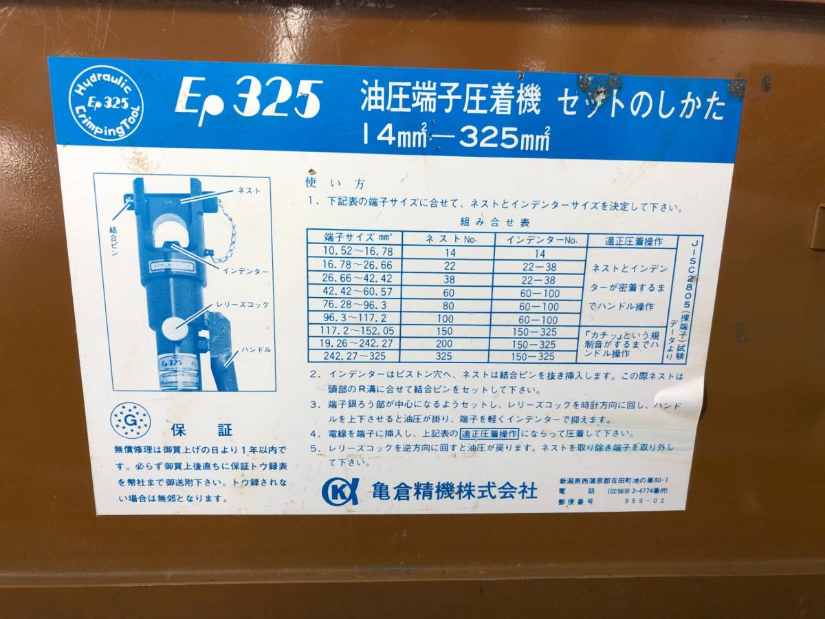 中古品 ハンドツール 亀倉精機 かめくら 手動油圧式圧着工具 EP325 鉄工 金属加工 端子 電線 電気 配線 ITOA782MNUDY_画像10