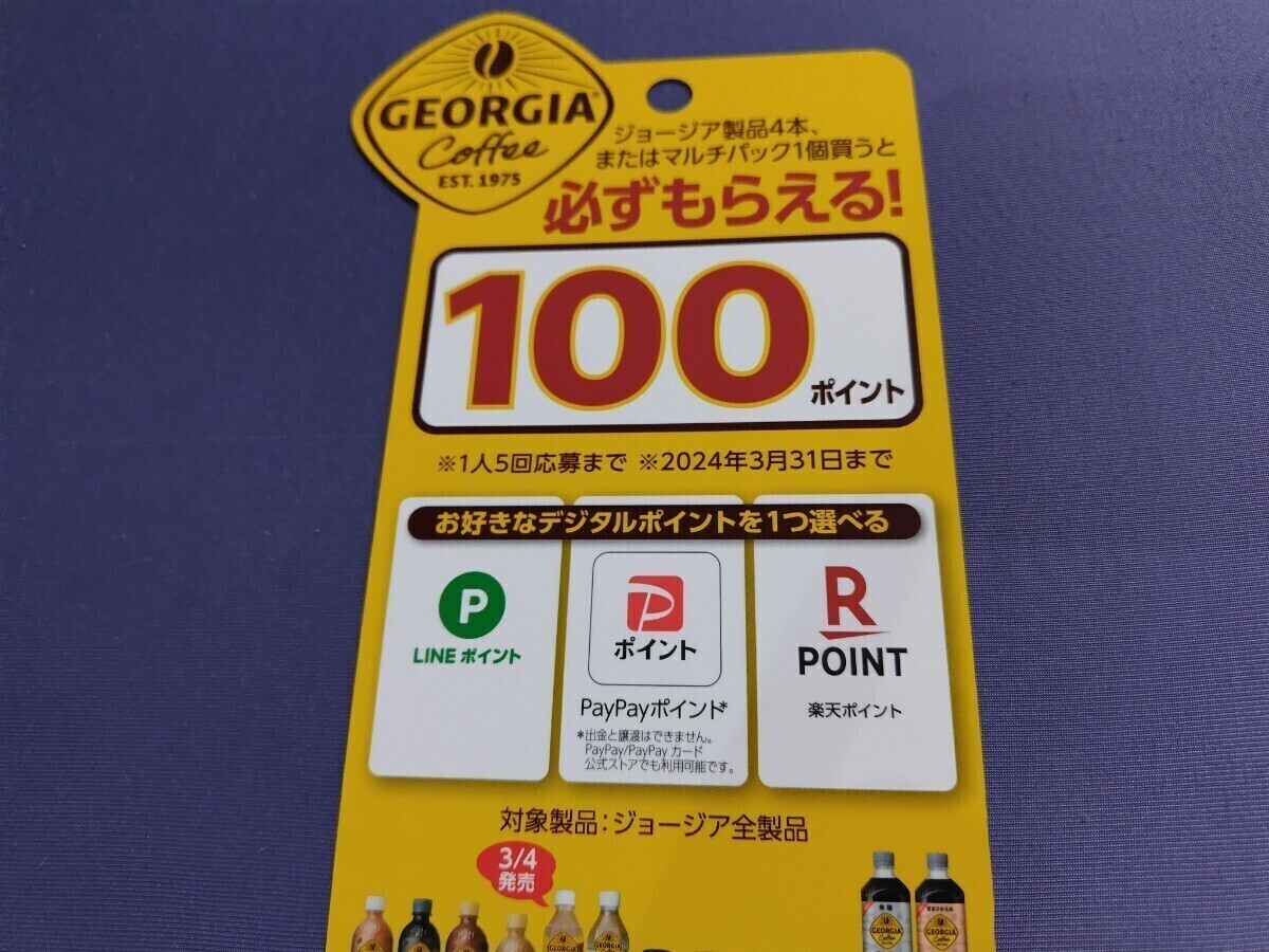 必ずもらえるデジタルポイント　100ポイント5枚（合計500ポイント）【GEORGIA】キャンペーン_画像2