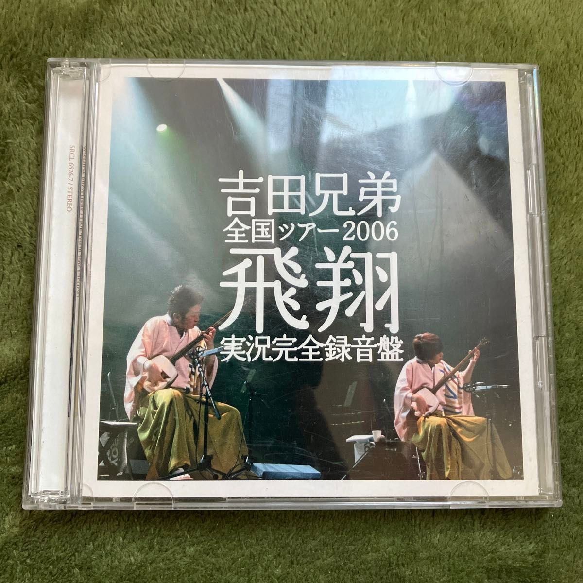 吉田兄弟　全国ツアー2006 「飛翔」 実況完全録音盤 [2枚組]