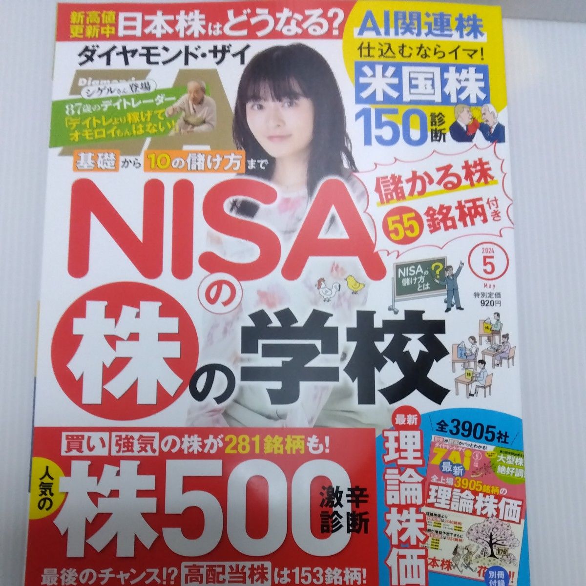 ダイヤモンド ZAI　2024年5月号　別冊付録付