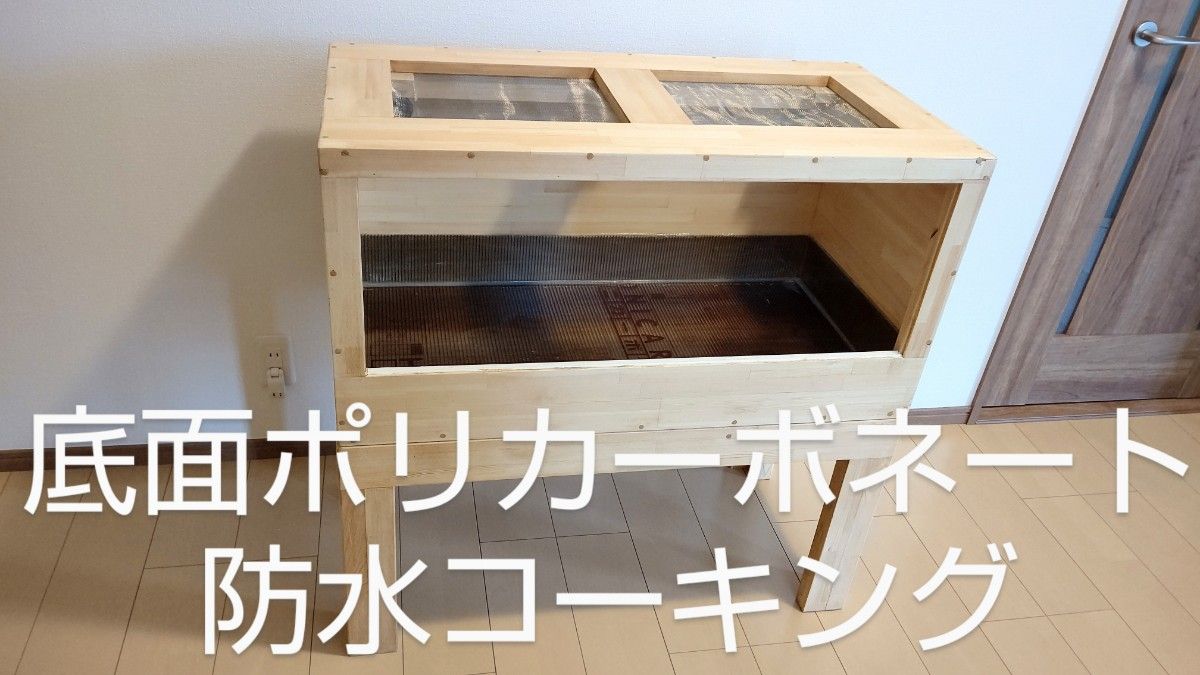 爬虫類小動物木製ケージ 幅90縦45奥行き45(赤松集成材18ミリ使用 爬虫類小動物木製ケージ 幅90縦45奥行き45(赤松集成材18ミリ使用