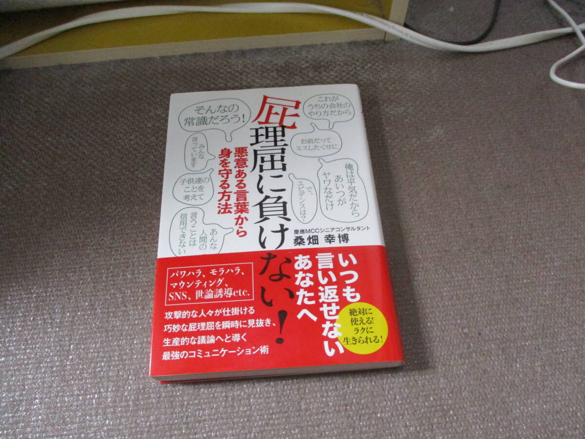 E 屁理屈に負けない! ――悪意ある言葉から身を守る方法2020/5/29 桑畑 幸博_画像1