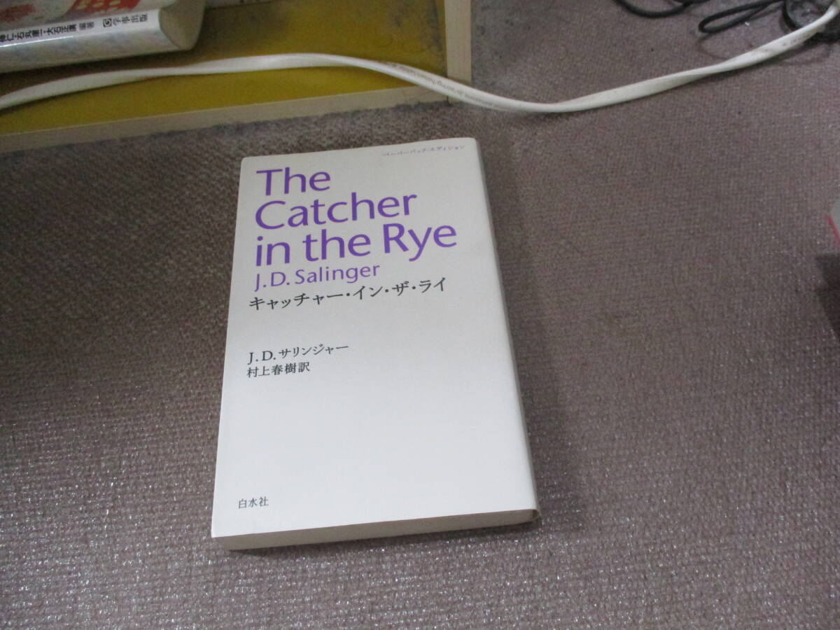 E キャッチャー・イン・ザ・ライ2006/4/1J.D. サリンジャー, J.D. Salinger, 村上 春樹_画像1