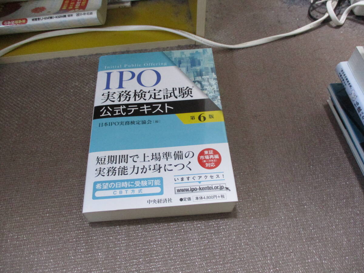 E IPO実務検定試験公式テキスト〈第6版〉2021/3/27 日本IPO実務検定協会_画像1