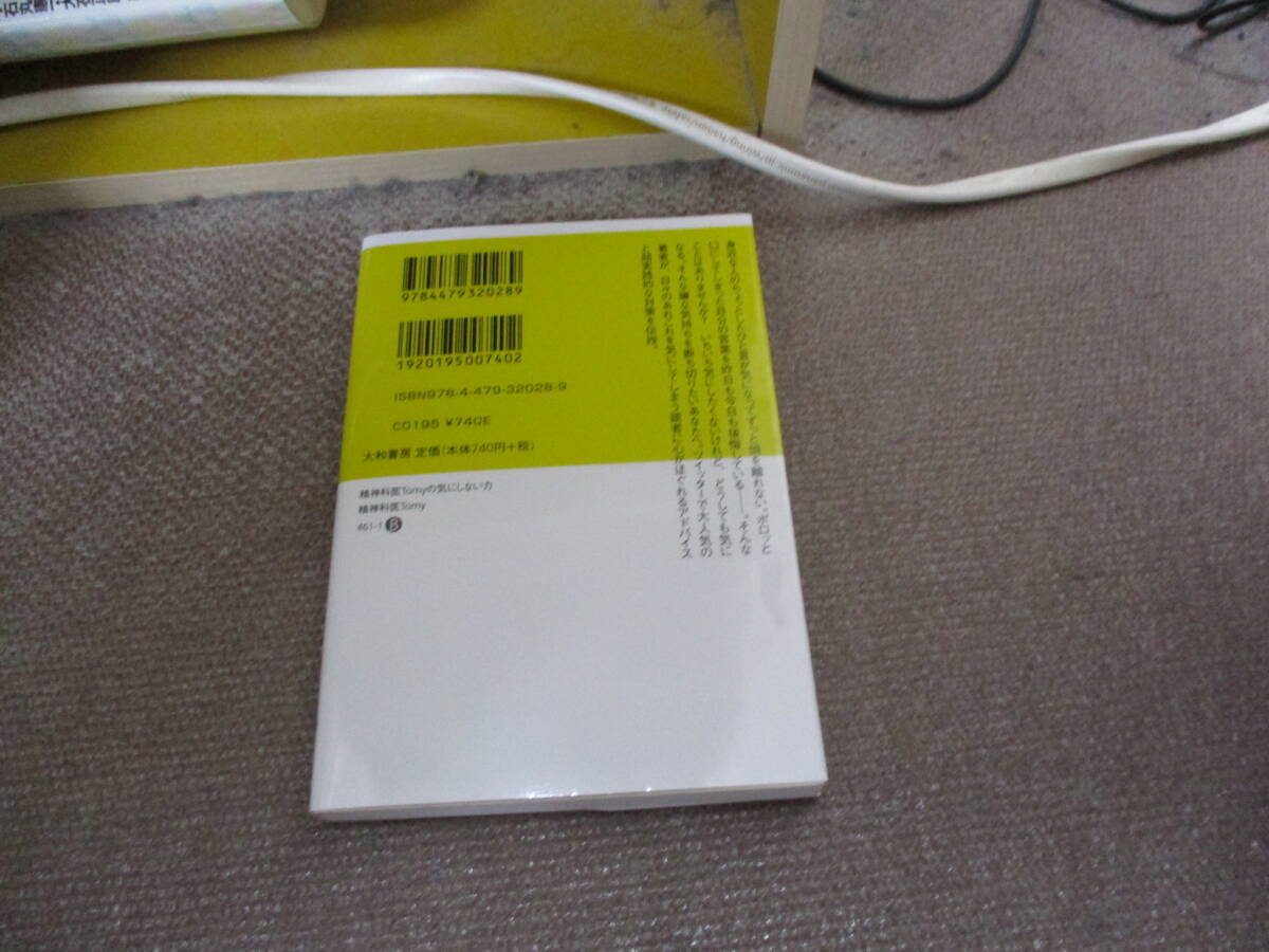 E 精神科医Tomyの気にしない力～たいていの心配は的外れよ (だいわ文庫 461-1-B)2022/9/10 精神科医Tomy_画像3