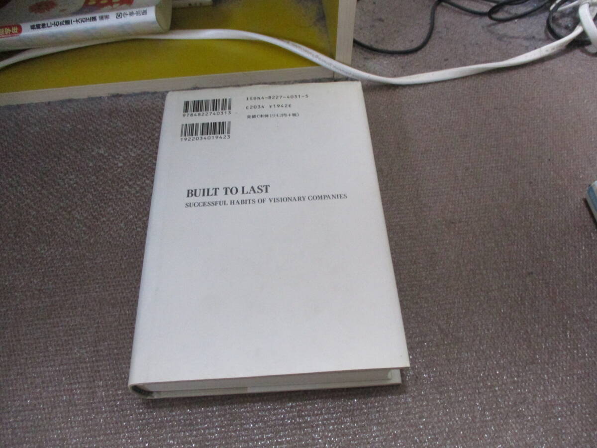 E ビジョナリー・カンパニー ― 時代を超える生存の原則1995/9/26 ジム・コリンズ, 山岡洋一_画像3