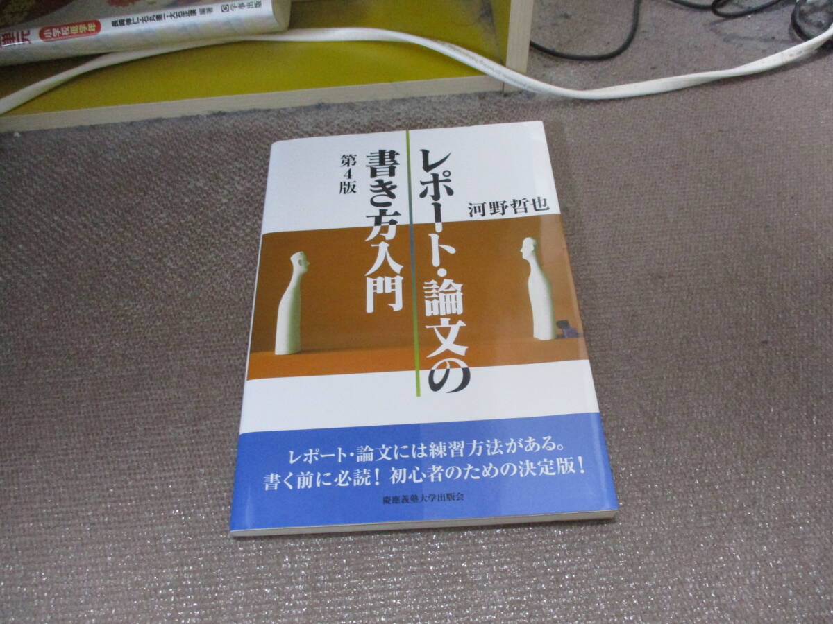 E レポート・論文の書き方入門 第4版2018/7/13 河野 哲也_画像1