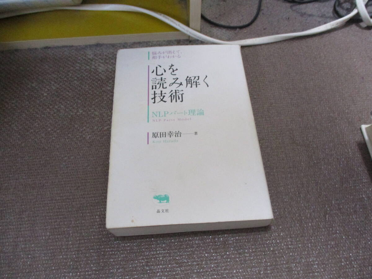 E 心を読み解く技術: NLPパート理論2016/8/17 原田幸治_画像1