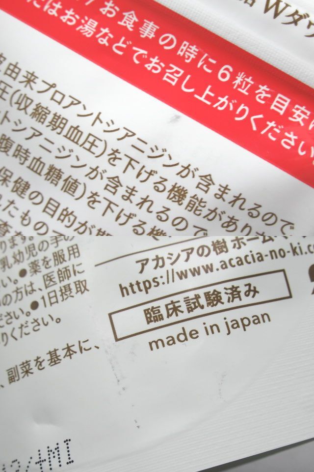 ◆未開封 ACAPOLI アカポリ アカシアの樹 血圧・血糖Wダウン 機能性表示食品 プロアントシアニジン 180粒 日本製 賞味期限2025.12◆の画像9