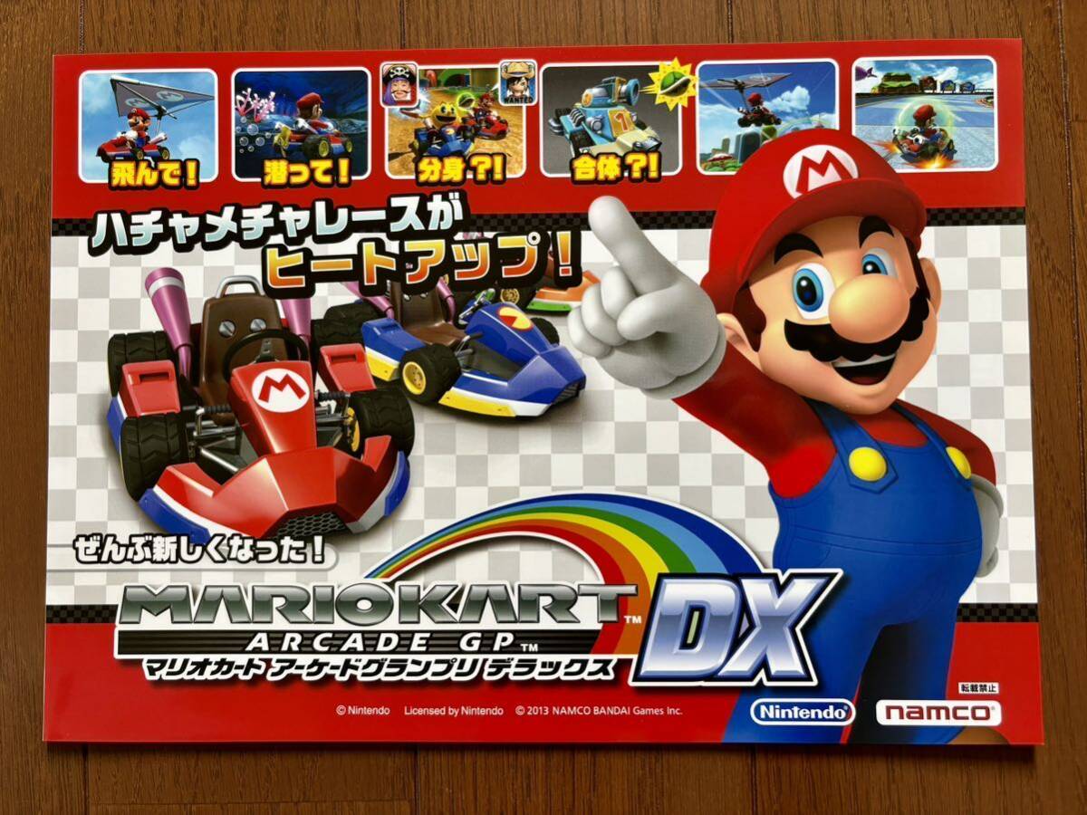 チラシ アーケード マリオカート アーケードグランプリ DX チラシ アーケード マリオカート アーケードグランプリ DX