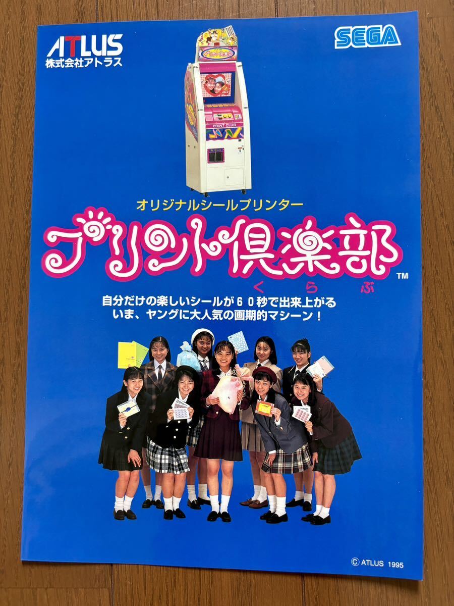 チラシ プリント倶楽部 初期 初代 プリクラ セガ アトラス アーケード アミューズメント カタログ パンフレット フライヤー ATLAS SEGA_画像1