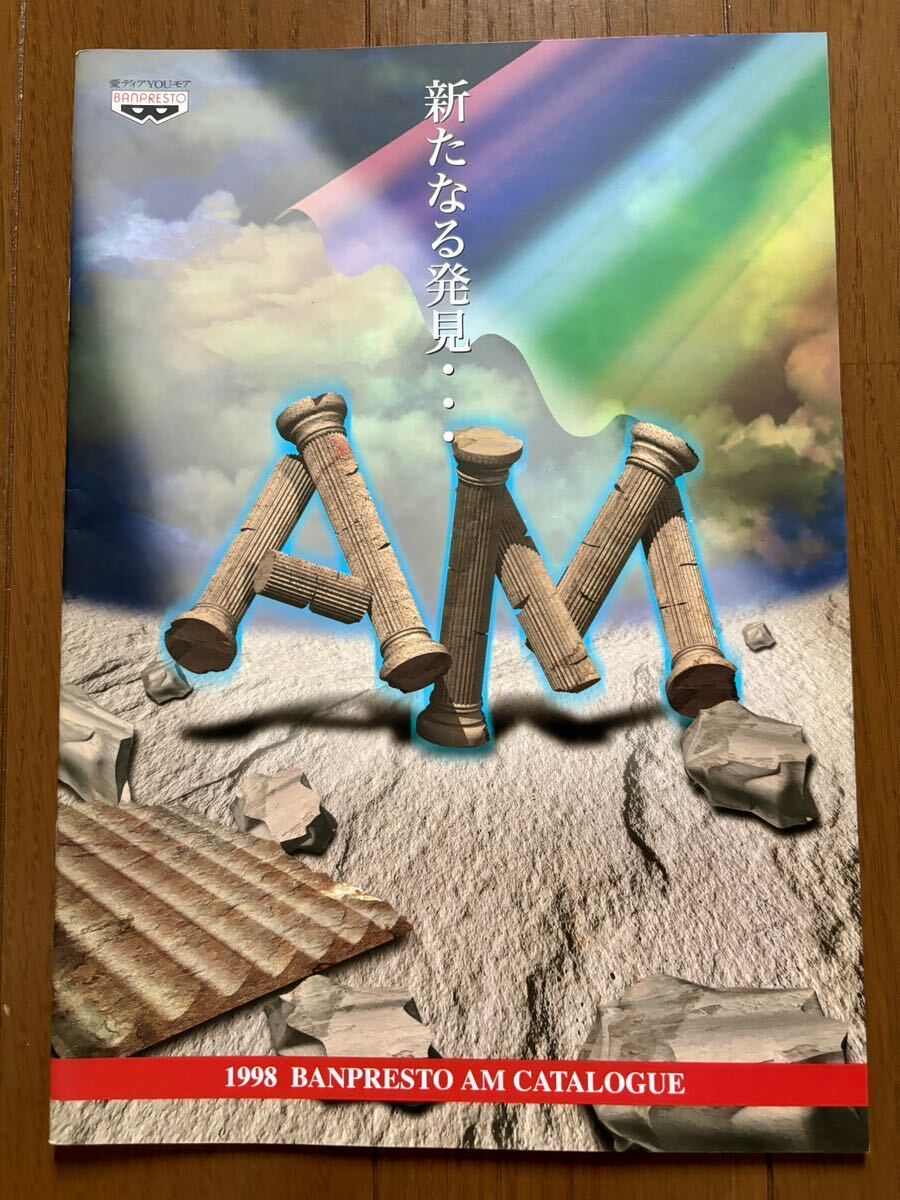 Yahoo!オークション - カタログ バンプレスト 1998 AM ポケット Yahoo!オークション - カタログ バンプレスト 1998 AM ポケット