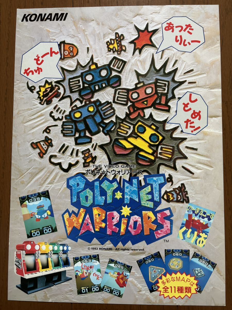 チラシ ポリネットウォリアーズ アーケード パンフレット カタログ フライヤー コナミ KONAMI