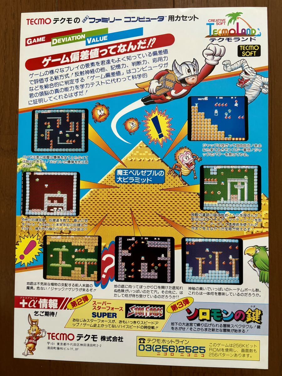 チラシ ファミコン マイティボンジャック FC ゲーム パンフレット カタログ 任天堂 テクモランド_画像2