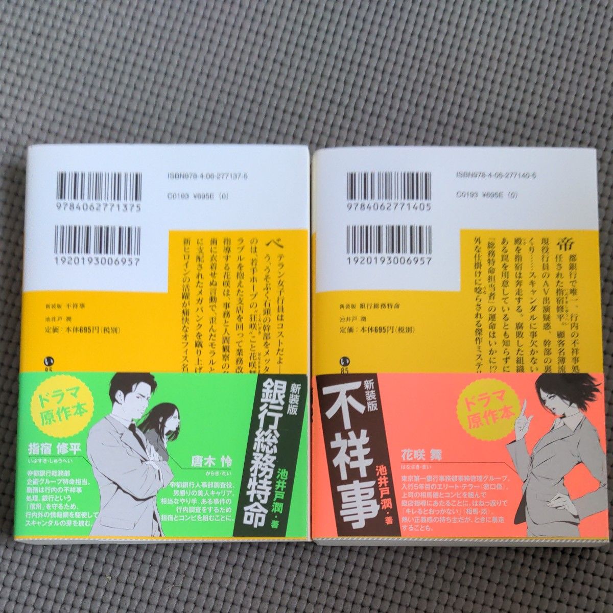 「銀行総務特命」「不祥事」（講談社文庫)池井戸潤／〔著〕　２冊セット