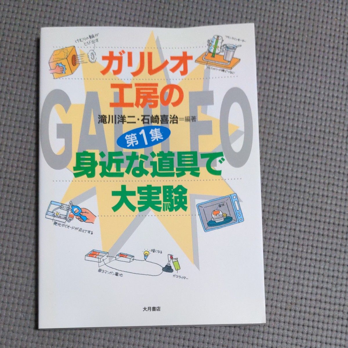 ガリレオ工房の身近な道具で大実験 滝川洋二／編著　石崎喜治／編著　タカダカズヤ／イラスト