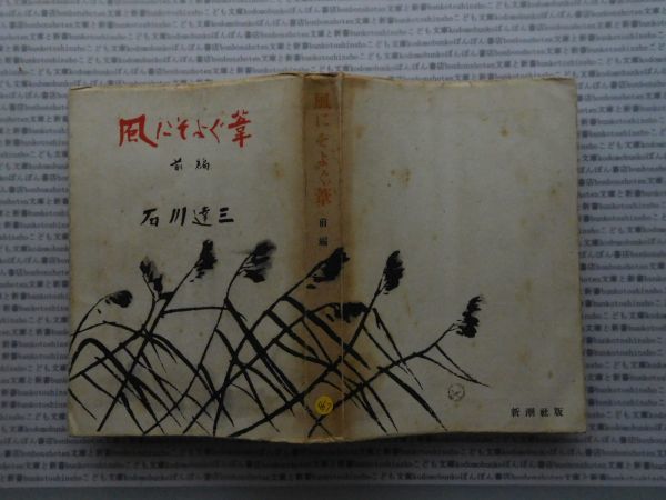 ヤフオク 昭和一桁本文学no 467 風にそよぐ葦 前編 石川達 ヤフオク 昭和一桁本文学no 467 風にそよぐ葦 前編 石川達