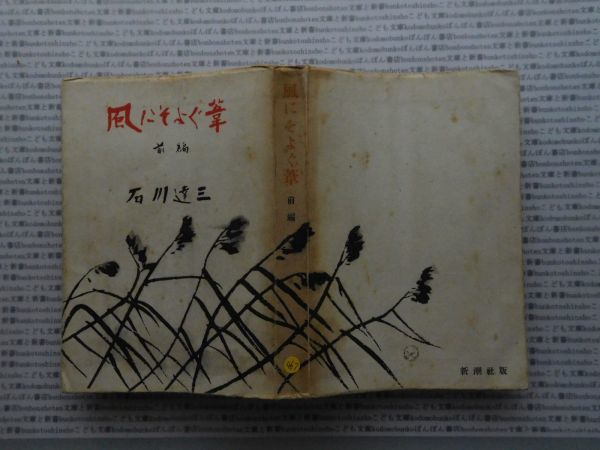 昭和一桁本文学no.467　風にそよぐ葦　前編　石川達三　新潮社　昭和25年　社会　文学　名作　100年古書_画像1