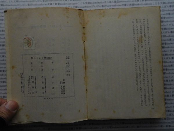 昭和一桁本文学no.467　風にそよぐ葦　前編　石川達三　新潮社　昭和25年　社会　文学　名作　100年古書_画像4