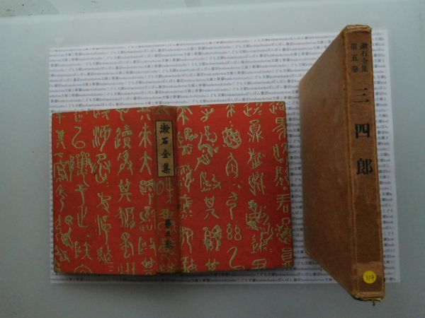 昭和一桁本文学no.374 漱石全集第五巻　三四郎　岩波書店　昭和4年　科学　社会　文学　政治　名作　100年古書_画像1