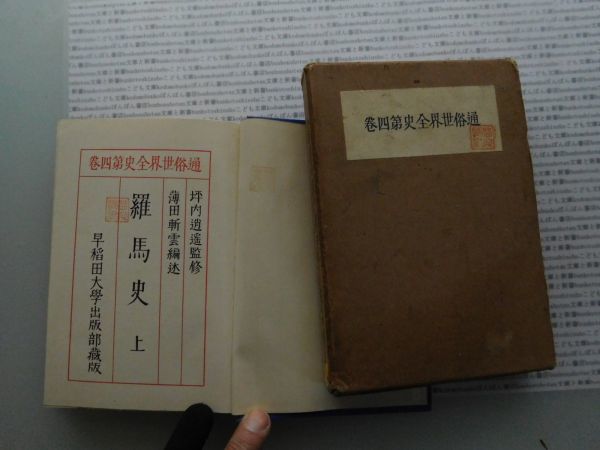 昭和一桁本文学no.373 通俗世界全史　第四巻　羅馬史上　早稲田大学出版部　昭和2年　科学　社会　文学　政治　名作　100年古書_画像3