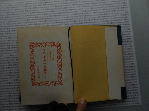 昭和一桁本文学no.352 全訳完注　千夜一夜物語　Ⅰ　大場正史訳　長嶋書房　昭和32年　科学　文学　政治　名作　100年古書_画像2