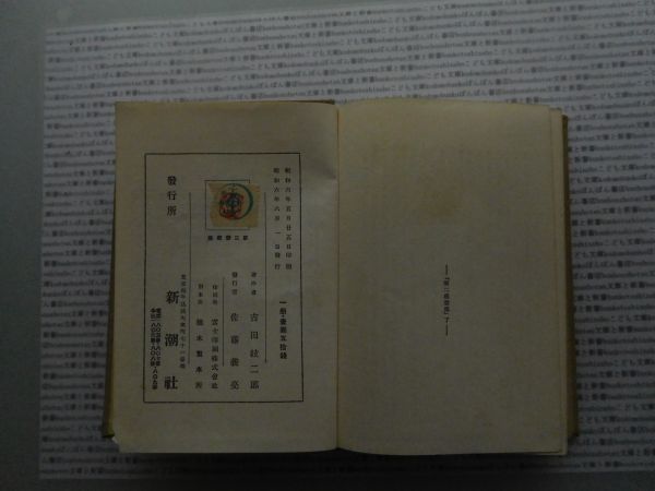 昭和一桁本文学no.351 吉田絃次郎全集　早稲田文学　新潮社　昭和6年　第十二巻　科学　文学　政治　名作　100年古書_画像6