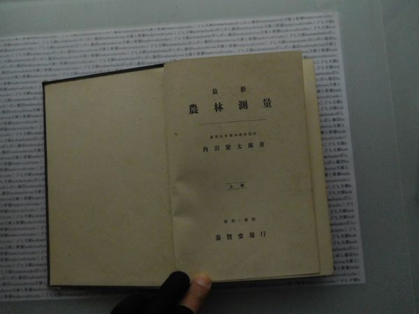 昭和一桁本文学no.345 最新　農林測量　上巻　内田繁太郎　養賢堂　昭和4年　科学　文学　政治　名作　100年古書_画像2